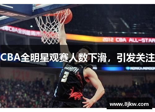 CBA全明星观赛人数下滑，引发关注