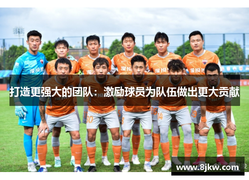 打造更强大的团队：激励球员为队伍做出更大贡献