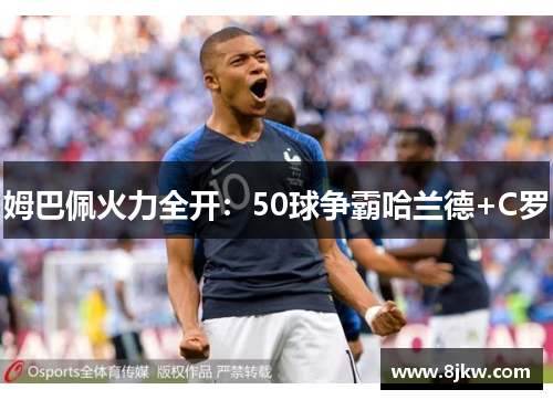 姆巴佩火力全开：50球争霸哈兰德+C罗