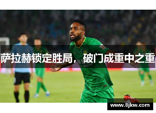 萨拉赫锁定胜局，破门成重中之重