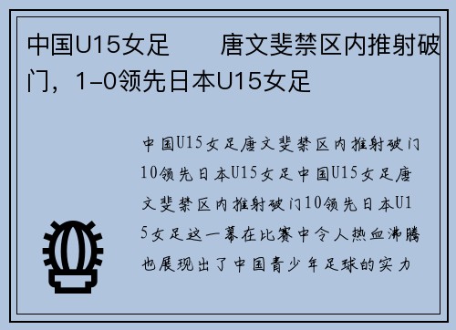 中国U15女足⚽️唐文斐禁区内推射破门，1-0领先日本U15女足