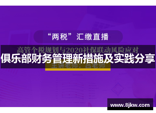 俱乐部财务管理新措施及实践分享