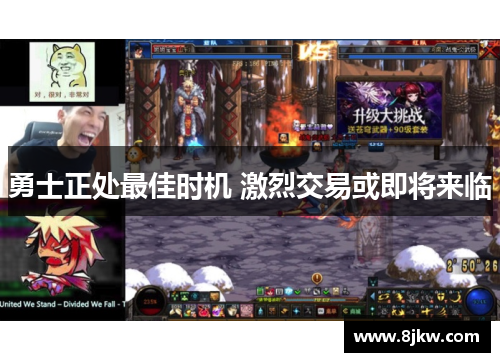 勇士正处最佳时机 激烈交易或即将来临