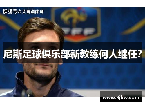 尼斯足球俱乐部新教练何人继任？