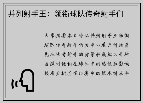 并列射手王：领衔球队传奇射手们