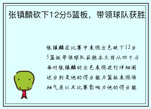 张镇麟砍下12分5篮板，带领球队获胜