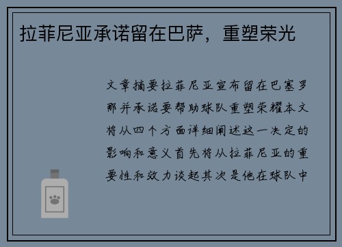 拉菲尼亚承诺留在巴萨，重塑荣光