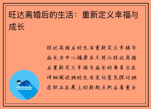 旺达离婚后的生活：重新定义幸福与成长