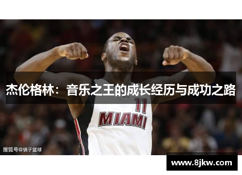 杰伦格林：音乐之王的成长经历与成功之路