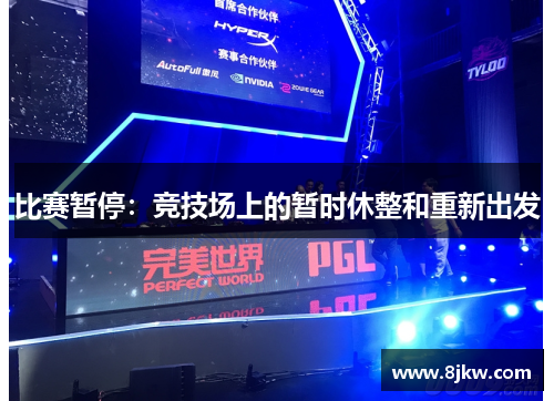 比赛暂停：竞技场上的暂时休整和重新出发